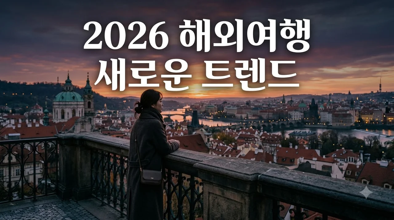 해외여행 트랜드 분석 2026: 더 깊고 스마트하게 떠나는 법