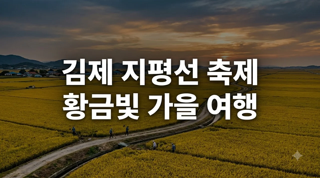 김제 지평선 축제 2026 일정 주차 체험 프로그램 완벽 가이드